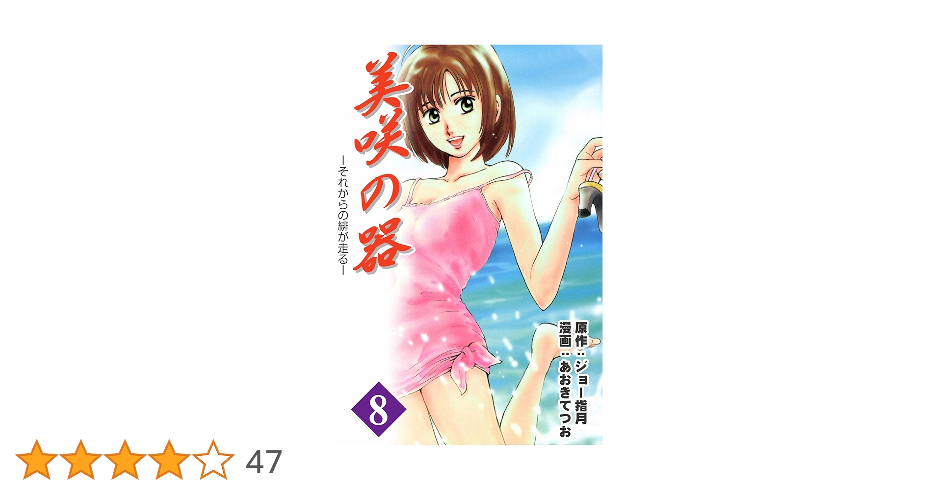 【中古】 美咲の器 それからの緋が走る 巻７/集英社/あおきてつお 美咲の器-それからの緋が走る- 7巻 | ジョー指月, あおきてつお