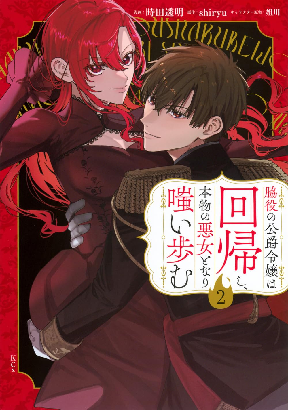 脇役の公爵令嬢は回帰し、本物の悪女となり嗤い歩む(2) (KCx) | 時田