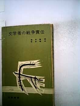 市川白弦著作集 第3巻 仏教の戦争責任 市川白弦著作集 第三巻 仏教の戦争責任 - 法藏館 おすすめ仏教書