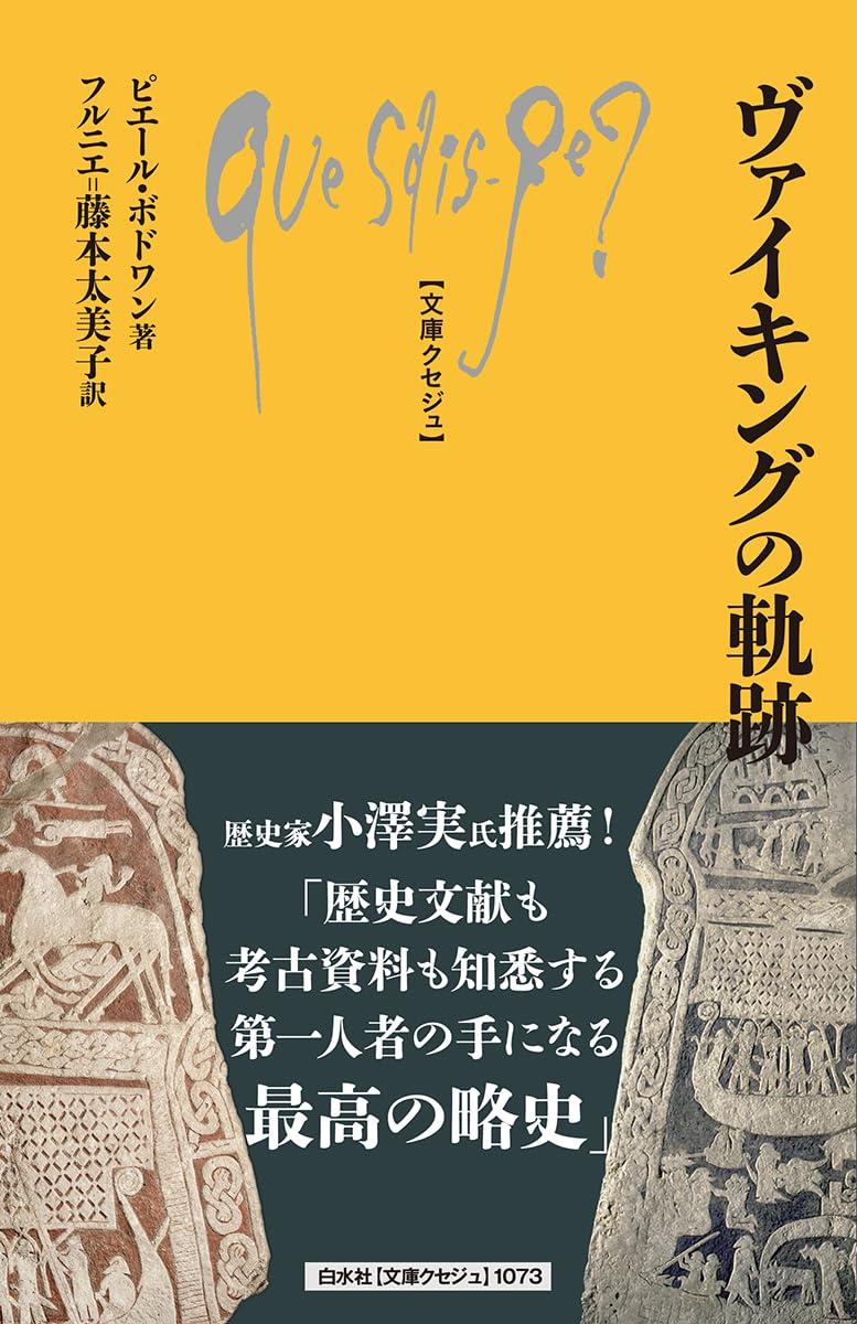 ヴァイキングの軌跡（文庫クセジュ1073） | ピエール・ ボドワン
