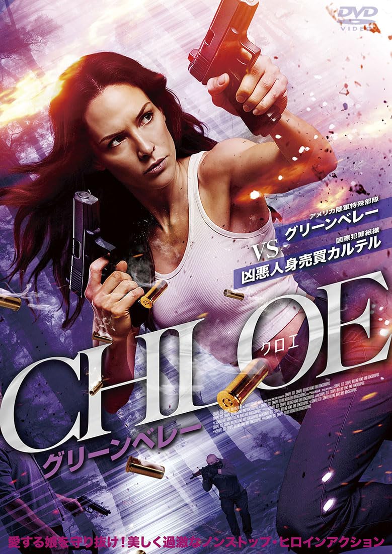 Amazon.co.jp: CHLOE/クロエ グリーンベレー [DVD] : エミリー