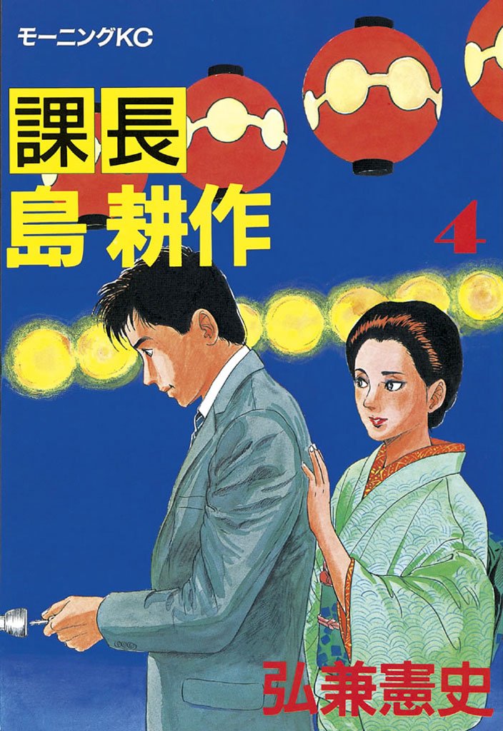 Amazon.co.jp: 弘兼 憲史: 本、バイオグラフィー、最新アップデート