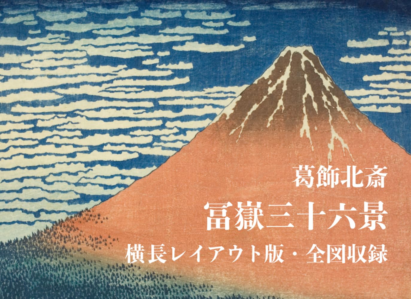 葛飾北斎　冨嶽三十六景　横長レイアウト版・全図収録: Thirty-Six Views of Mount Fuji by Katsushika Hokusai - Landscape Format Edition