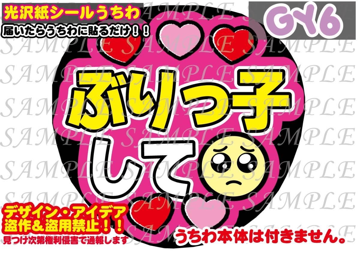 Amazon.co.jp: ファンサ うちわ文字 光沢紙シール 印刷 ぶりっ子して