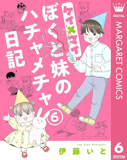 ケイ×マイ ぼくと妹のハチャメチャ日記 6の表紙イラスト