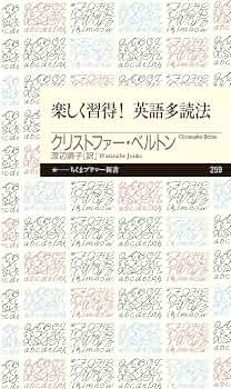 楽しく習得! 英語多読法 (ちくまプリマー新書 259) | クリストファー
