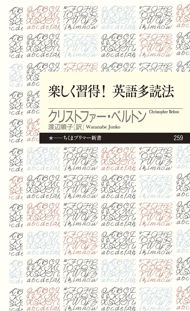 楽しく習得! 英語多読法 (ちくまプリマー新書 259) | クリストファー