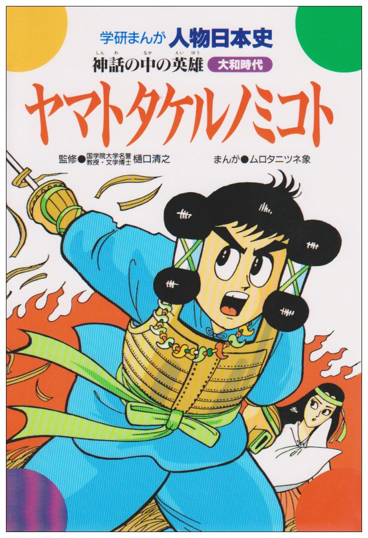 ヤマトタケルノミコト 神話の中の英雄 学研まんが人物日本史 21 ムロタニ ツネ象 本 通販 Amazon