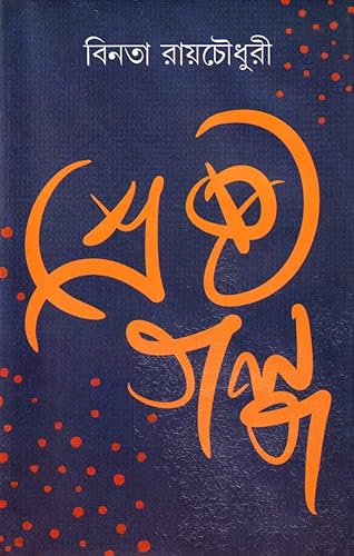 Dey's Publishing Binata Roychowdhury Shrestha Galpa Board Binding Bengali Book - 320 Pages