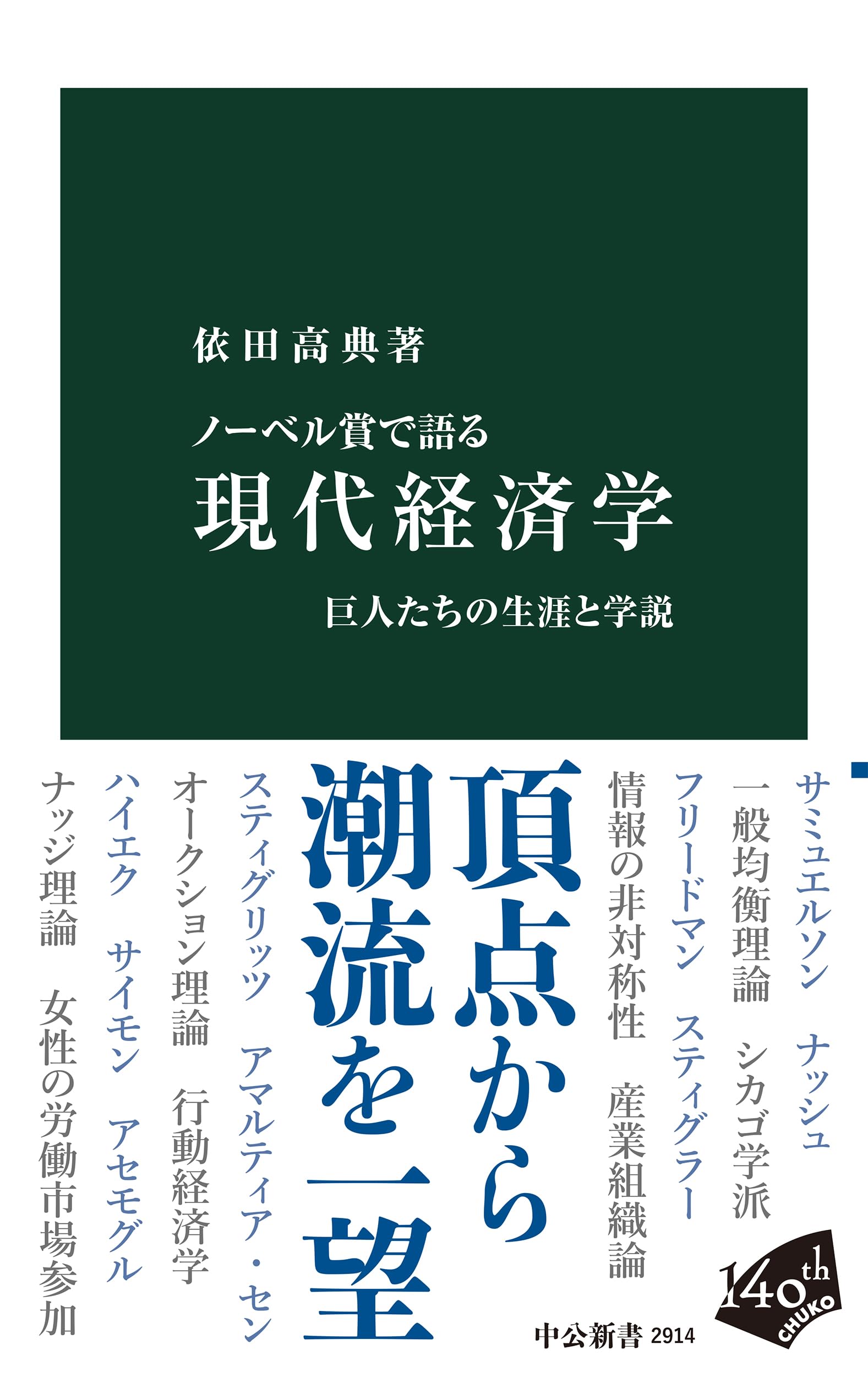 ノーベル賞で語る-現代経済学-巨人たちの生涯と学説 (中公新書 2914