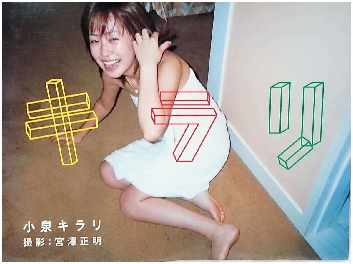 キラリ 小泉キラリ写真集 正明 宮澤 本 通販 Amazon キラリ 小泉キラリ写真集 正明 宮澤 本 通販 Amazon