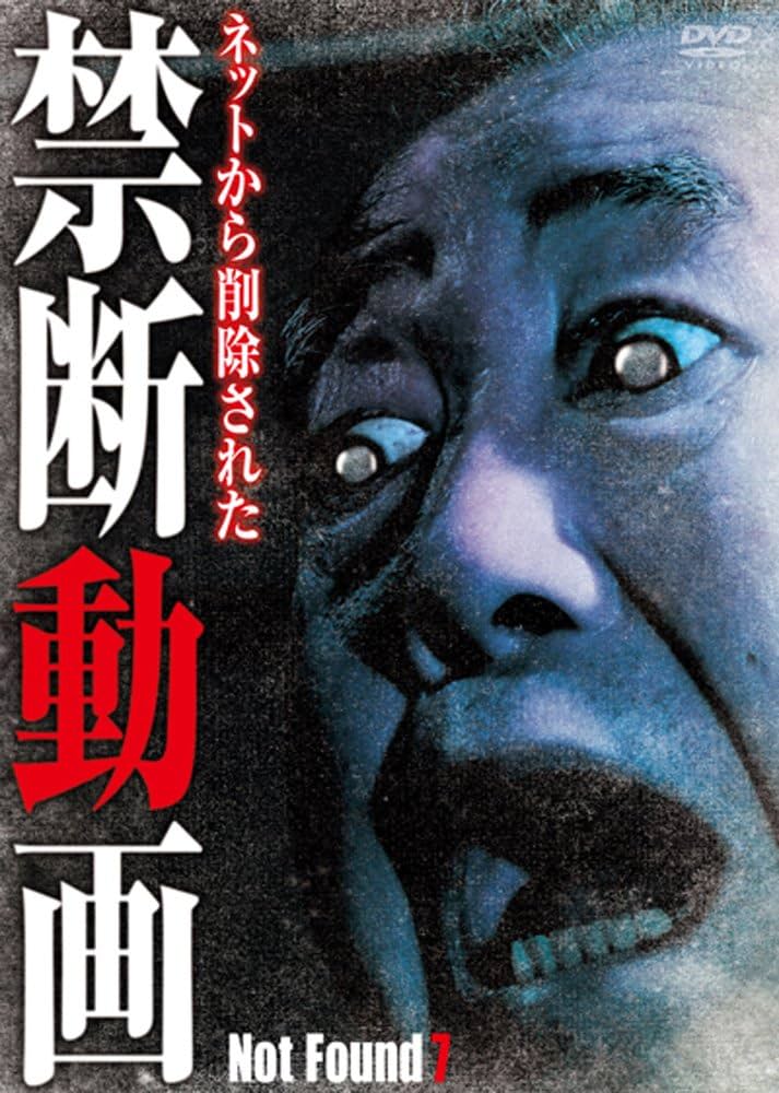 【中古】DVD▼Not Found ネットから削除された禁断動画(10枚セット)21、22、23、24、25、26、27、28、29、30 全10巻 Amazon.co.jp: Not Found 10 -ネットから削除された禁断動画