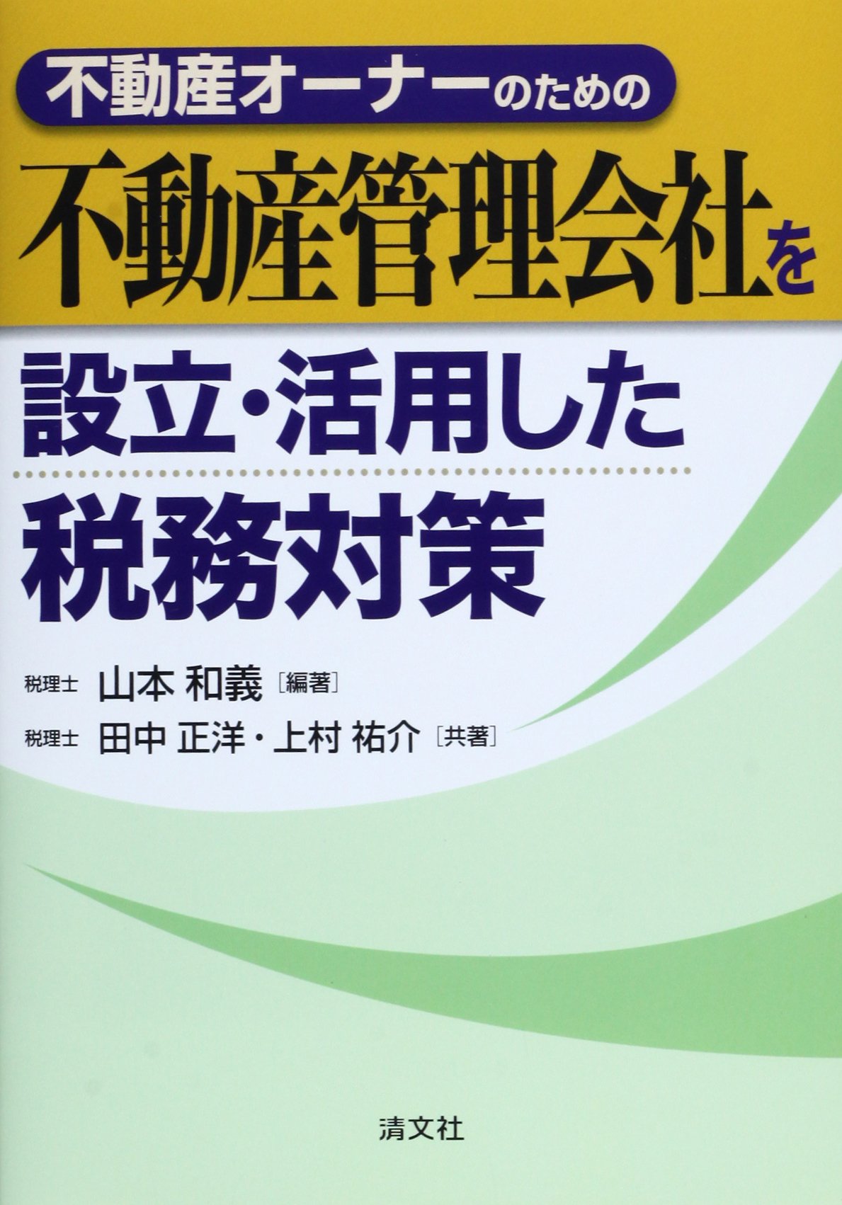［不動産×会社活用］相続対策の方程式 不動産オーナー・税理士のための  /清文社/山本和義（税理士）（単行本） 不動産オーナー・税理士のための〔不動産×会社活用〕相続対策の