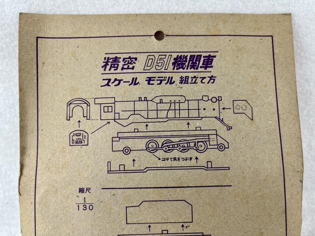D51 でごいち 昭和 レトロ 外装パーツ インテリア 乗り物 Amazon | レトロ D51 デゴイチ 組立セット 倉庫品 機関車 電車