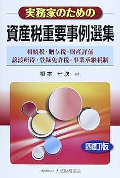 相続と相続税・贈与税事例選集 Amazon.co.jp: 実務家のための資産税重要事例選集 4訂版: 相続税