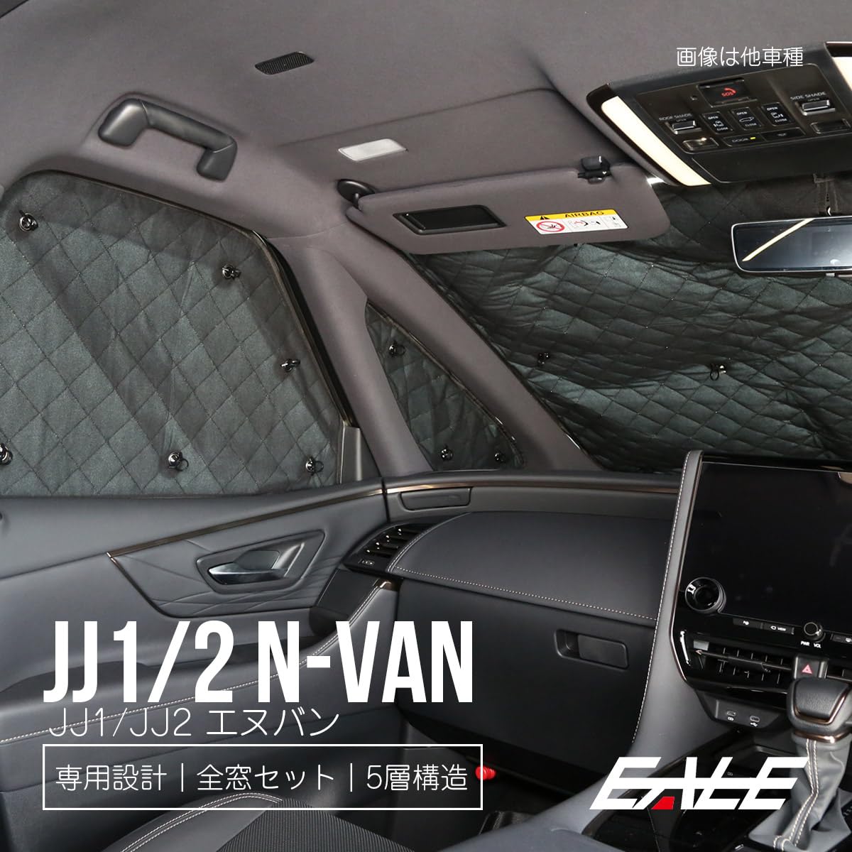 N-VAN JJ1/2系 サンシェード 車中泊 フルセット N-VAN JJ1/2系の車中泊ならカーテンいらずシームレスライト