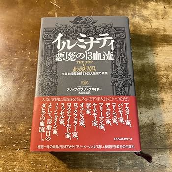 Amazon.co.jp: イルミナティ悪魔の13血流 : 産業・研究開発用品