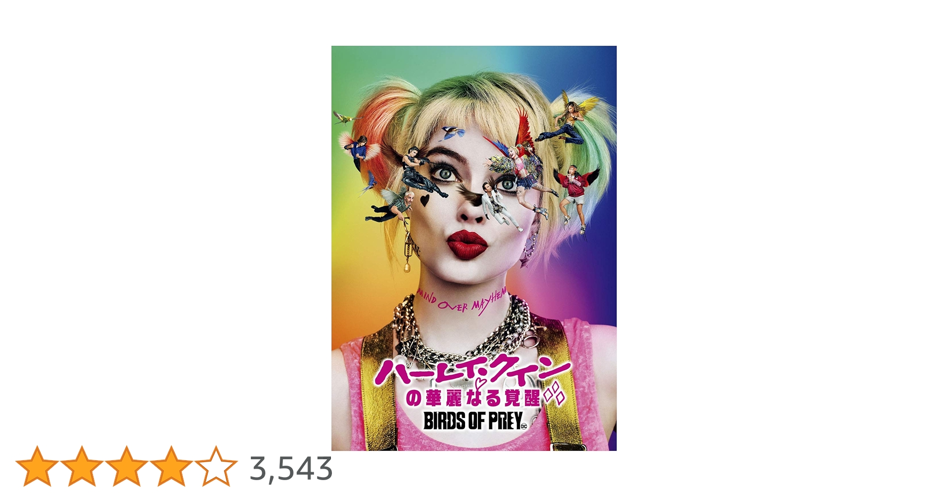 ハーレイ・クインの華麗なる覚醒 BIRDS OF PREY('20米) Amazon.co.jp: ハーレイ・クインの華麗なる覚醒 BIRDS OF PREY