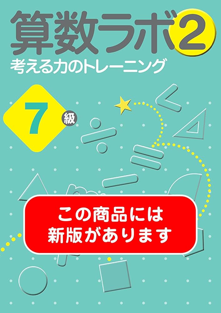 8冊セット★算数ラボ6級、7級、算数アドベンチャー6・7級、確認テスト付き 楽天市場】算数ラボ 7級 新学社 思考力検定サポート教材 小学5