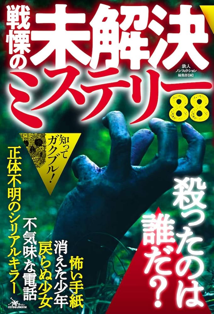 戦慄の未解決ミステリー88 (鉄人ノンフィクション) | 鉄人ノン