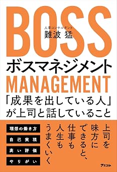 ボスマネジメント 「成果を出している人」が上司と話していること