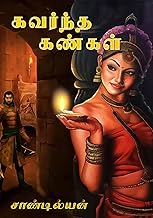 கவர்ந்த கண்கள் (Tamil Edition)