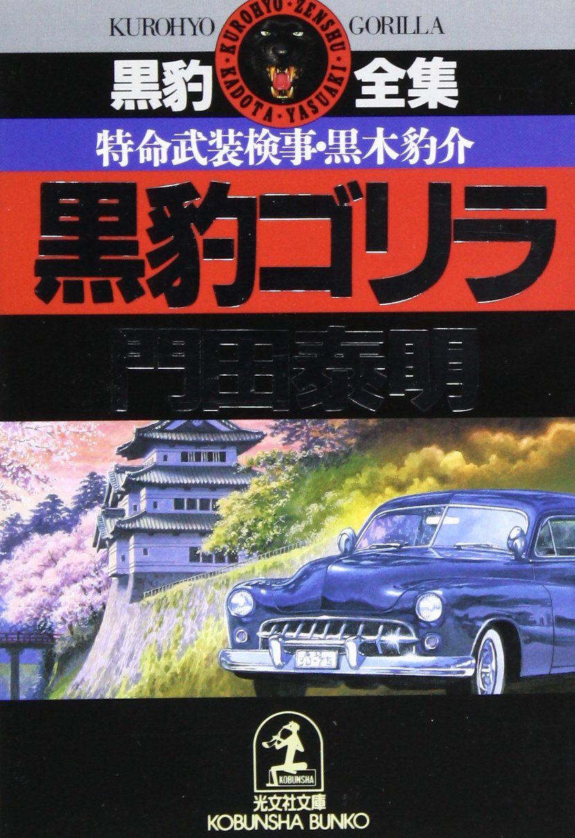 黒豹ゴリラ 光文社文庫 黒豹全集 門田 泰明 本 通販 Amazon