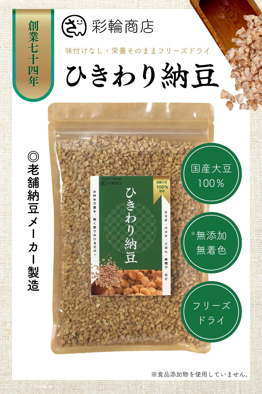 Amazon.co.jp: 【創業72年老舗納豆メーカー製造】 彩輪商店 ひきわり