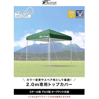 フィールドア2.0×2.0スチール(トップカバー天幕無) Amazon | FIELDOOR 2.0×2.0m タープテント専用 トップカバー