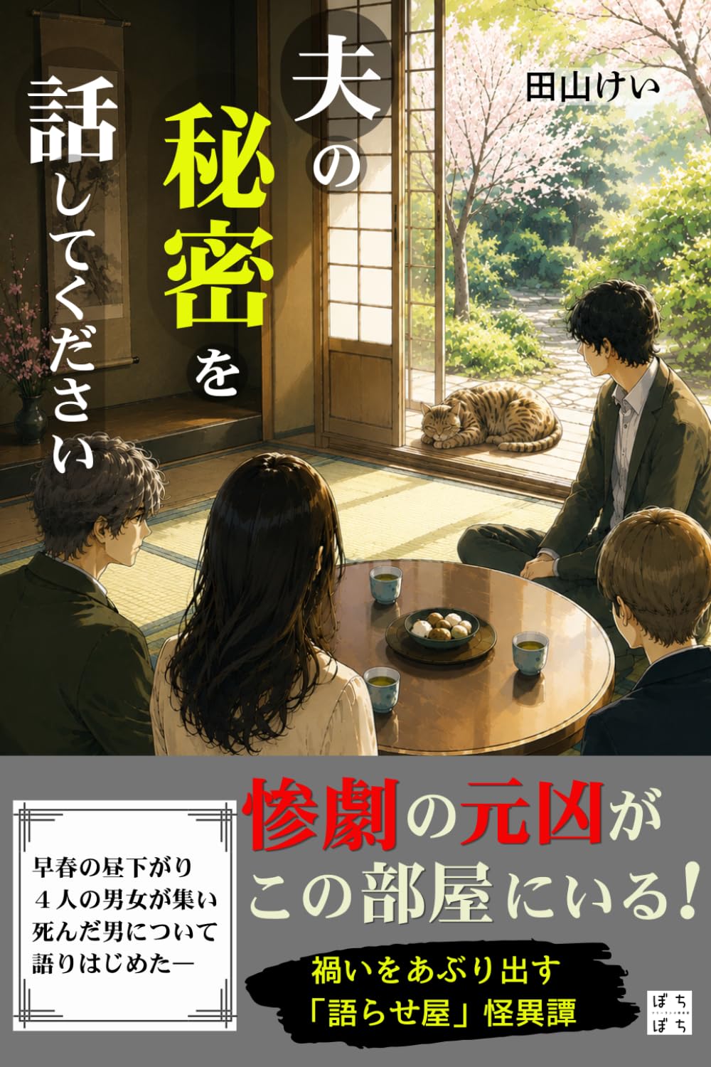 夫の秘密を話してください