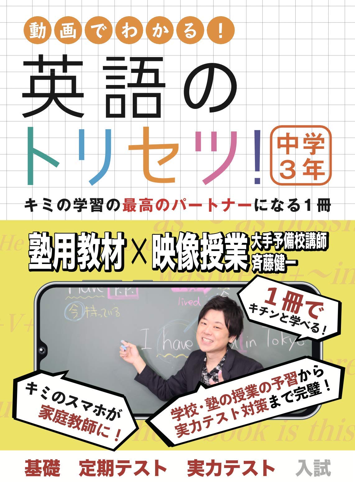 Amazon.co.jp: 英語のトリセツ！中学3年 : 英語のトリセツ編集部