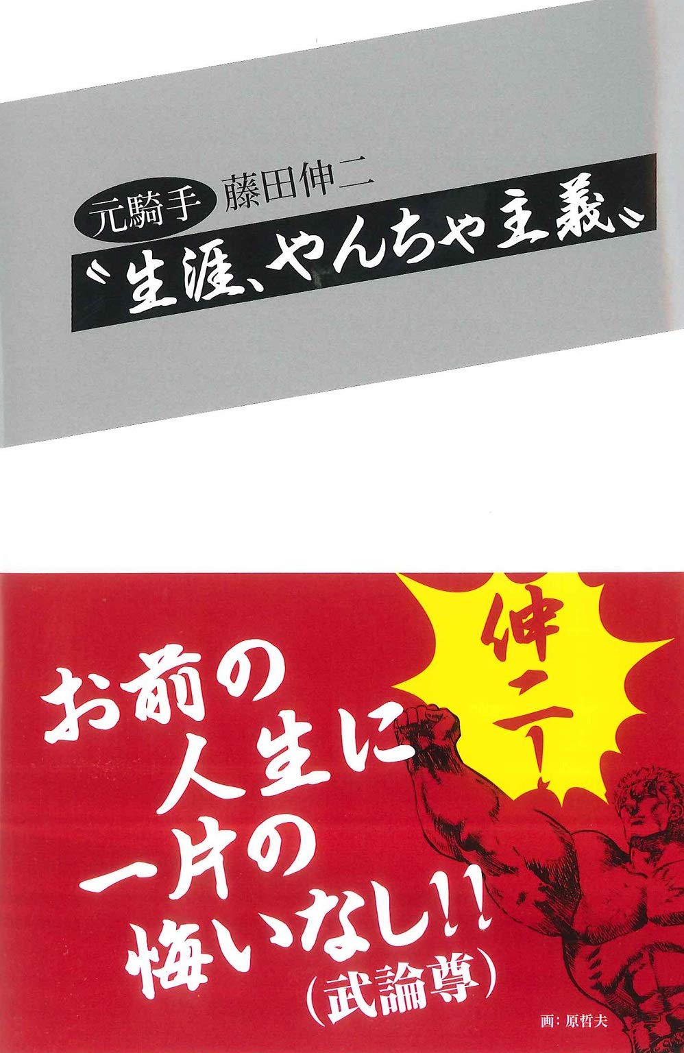 元騎手 藤田伸二“生涯、やんちゃ主義！” | 藤田 伸二 |本 | 通販 | Amazon