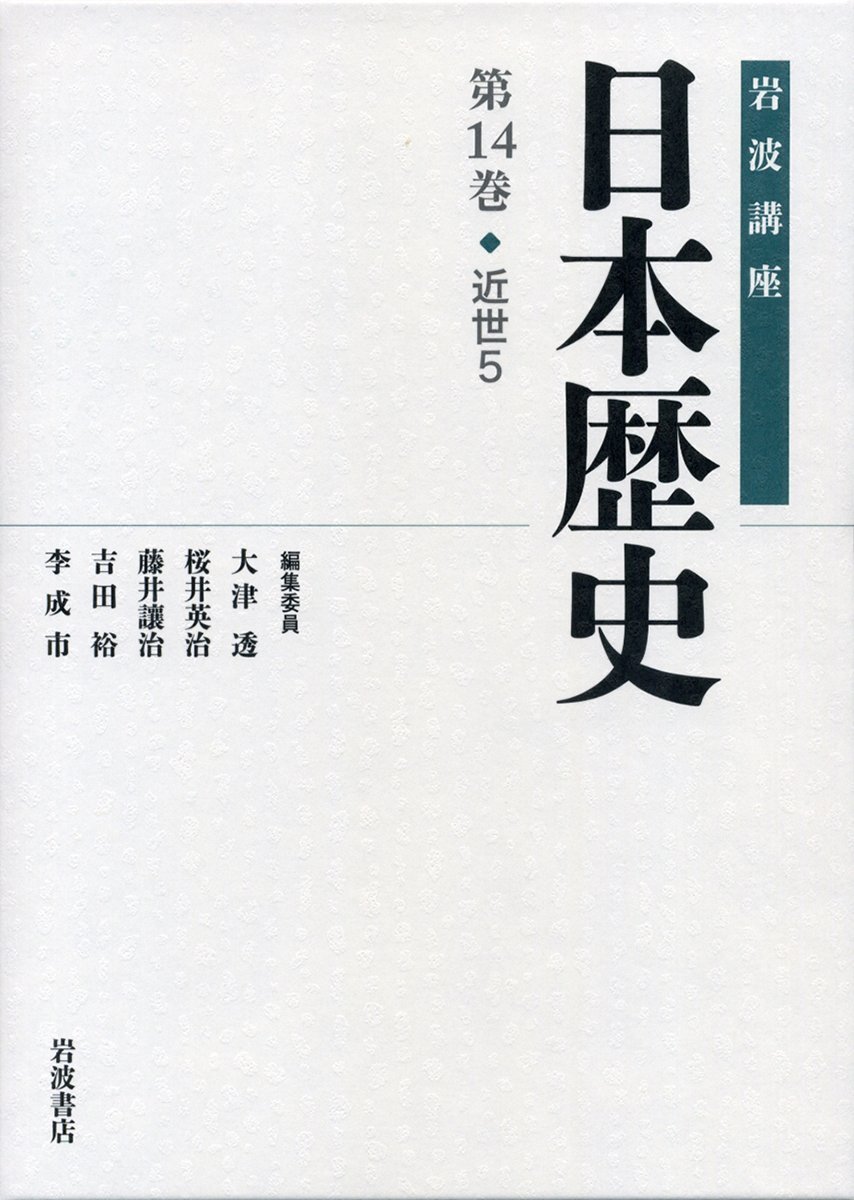 近世5 (岩波講座 日本歴史 第14巻) | 大津 透, 桜井 英治, 藤井 讓治