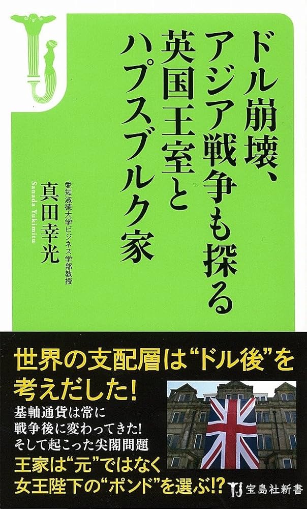 ドル崩壊、アジア戦争も探る　英国王室とハプスブルク家 Amazon.com: ドル崩壊、アジア戦争も探る英国王室とハプスブルク