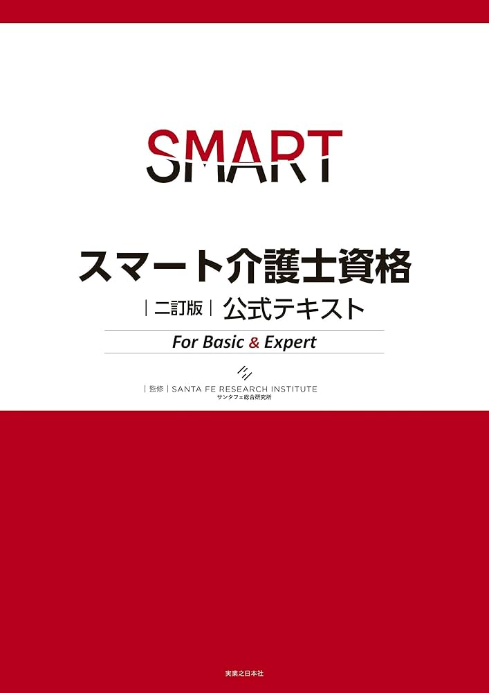 二訂版 スマート介護士資格 公式テキスト For Basic & Expert