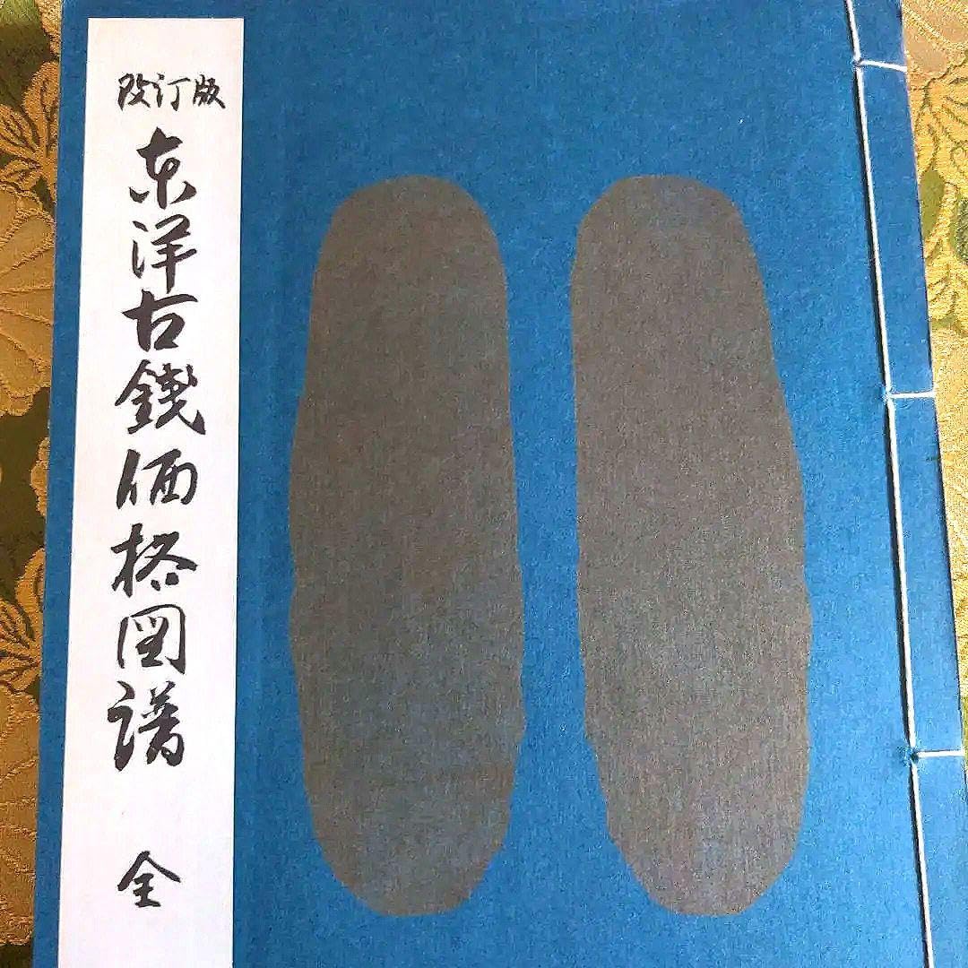 古銭　画銭図録 Amazon.co.jp: 2024年 新編華夏古泉図録 中国古銭銅貨穴銭絵銭