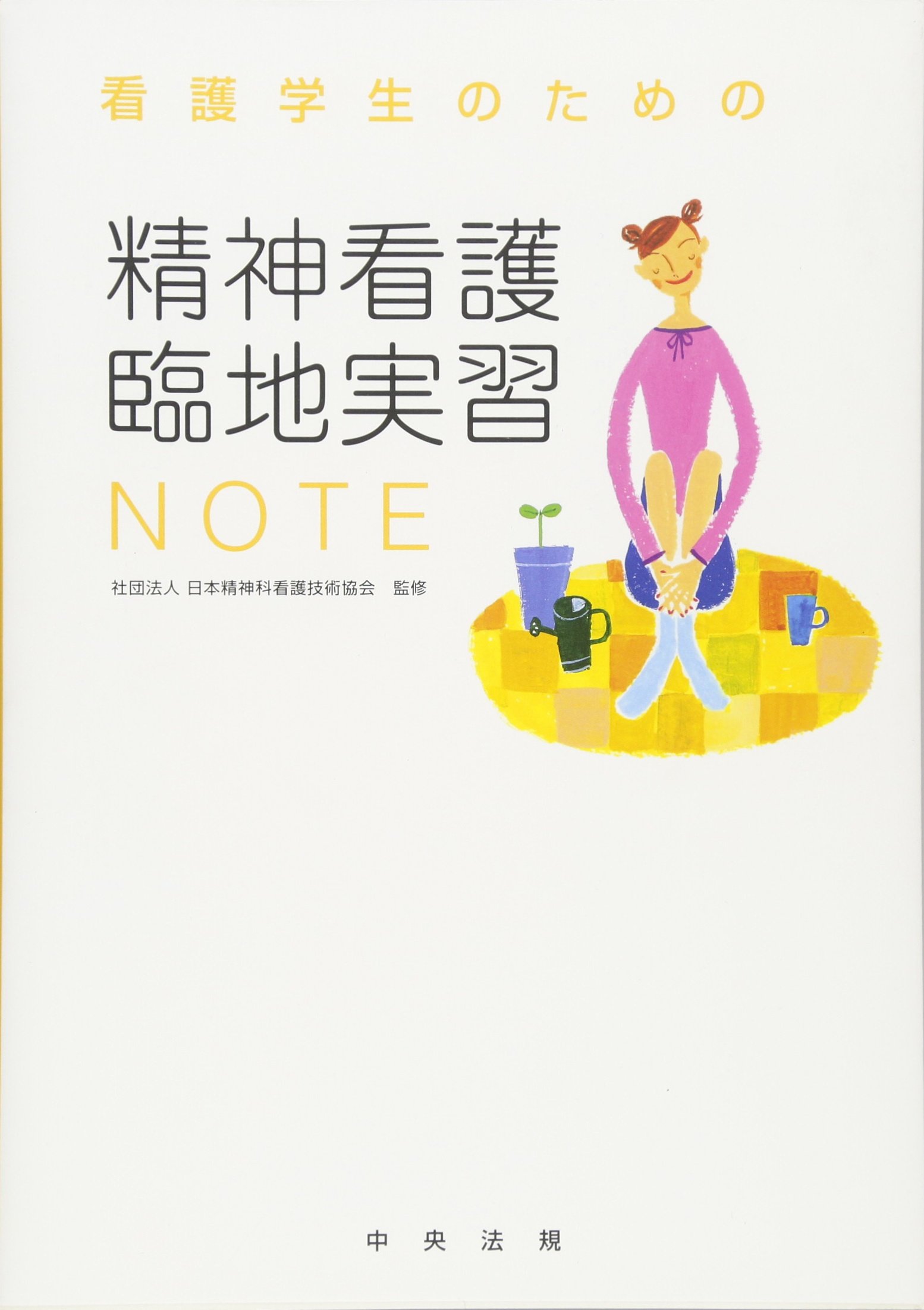 看護学生のための精神看護臨地実習note