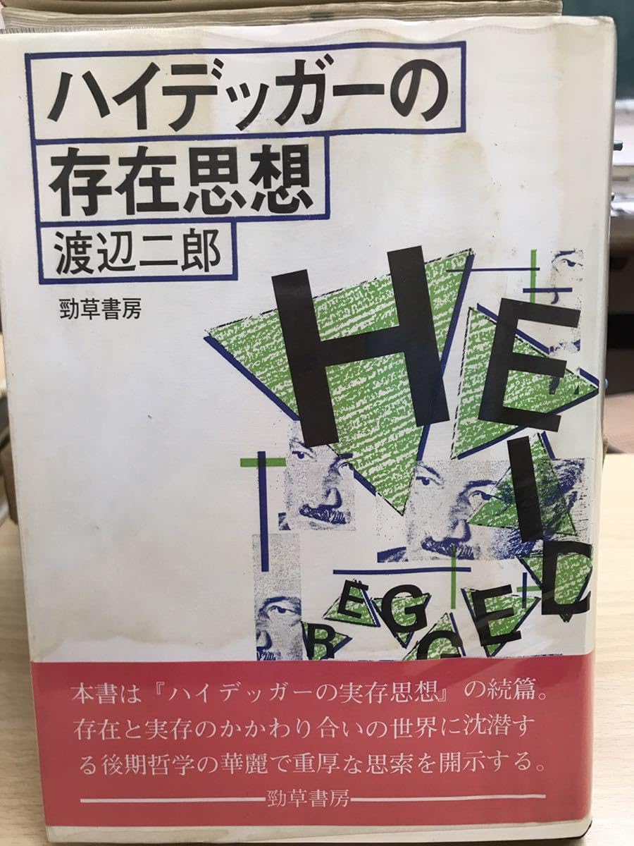 Amazon.co.jp: ハイデッガーの存在思想 渡辺二郎 帯ビニールカバー 