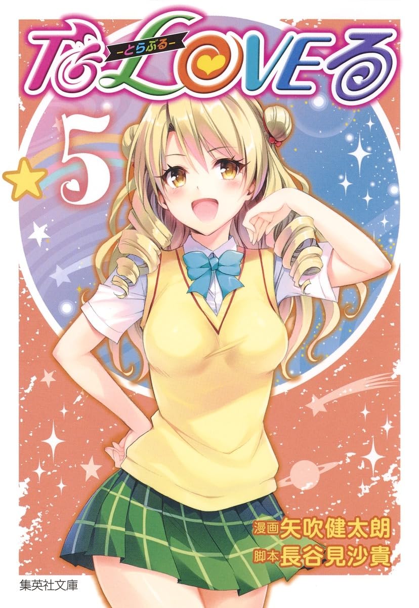 To LOVEる―とらぶる― 5 | 矢吹 健太朗, 長谷見 沙貴 |本 | 通販 | Amazon