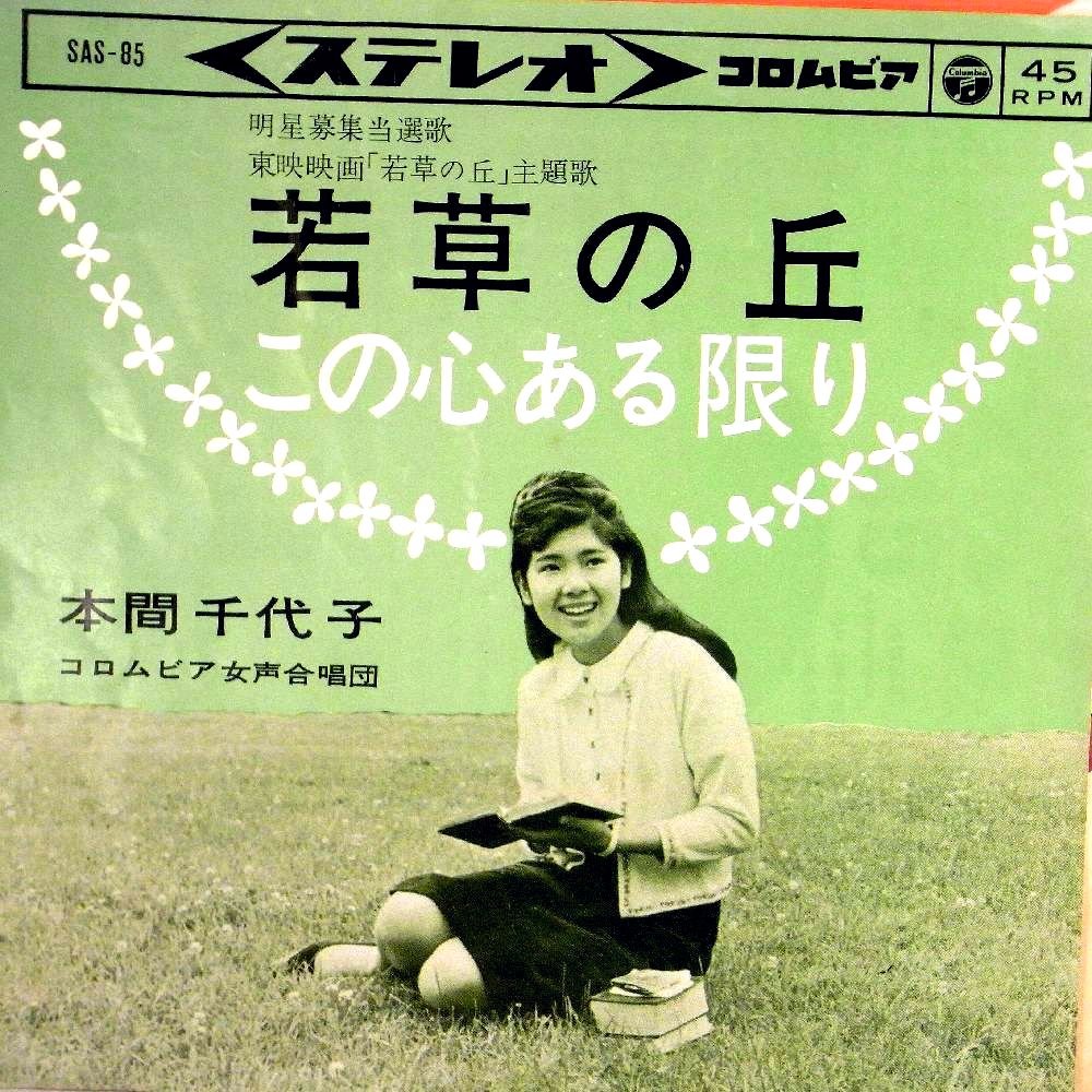 Amazon.co.jp: 【EP】本間千代子「若草の丘/この心ある限り