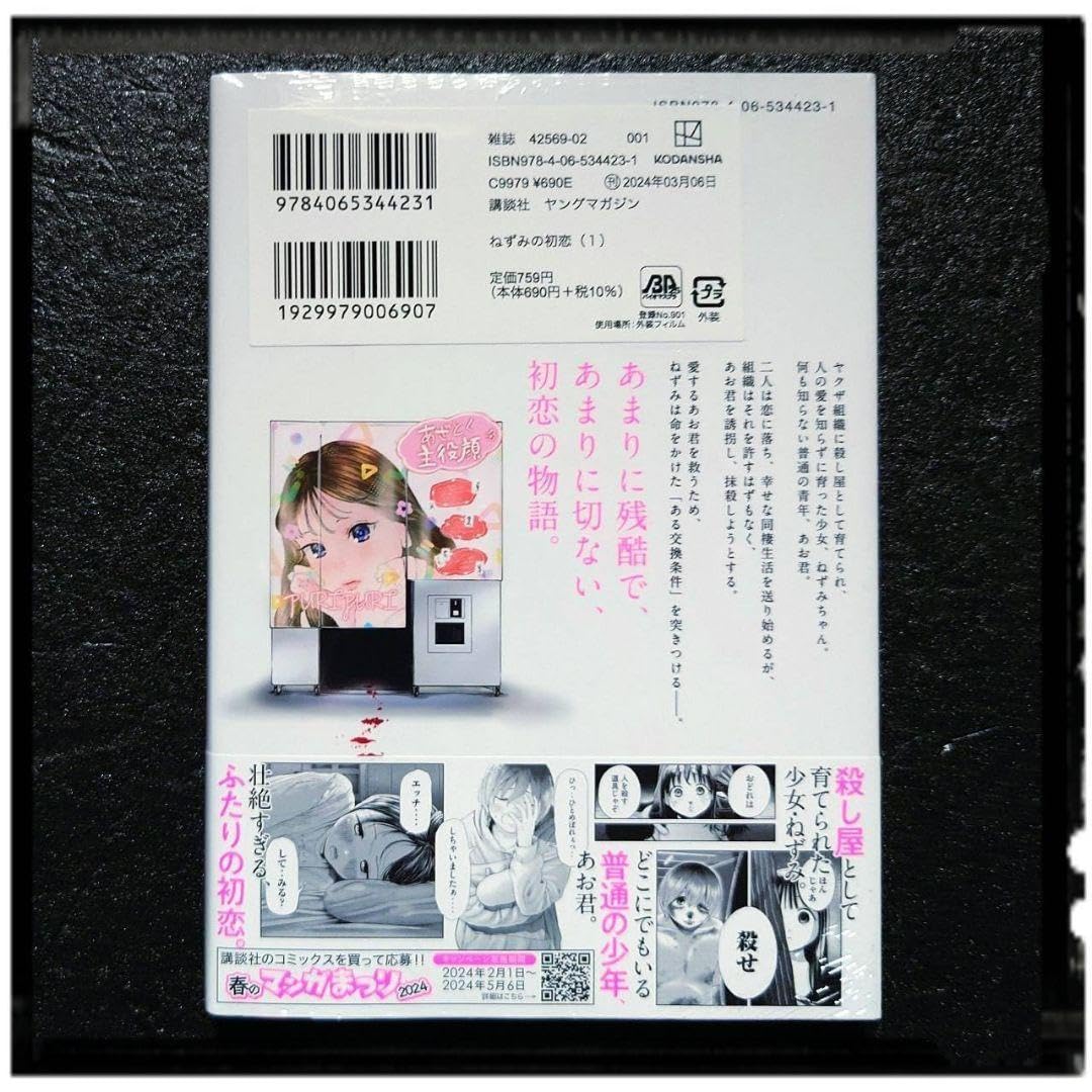 Amazon.co.jp: 「ねずみの初恋」 1巻 初版 帯付き : 文房具・オフィス用品