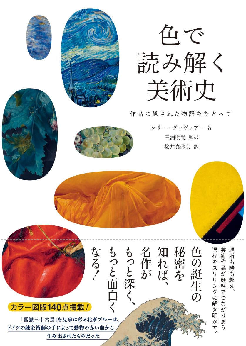 Amazon.co.jp: 色で読み解く美術史 作品に隠された物語をたどって