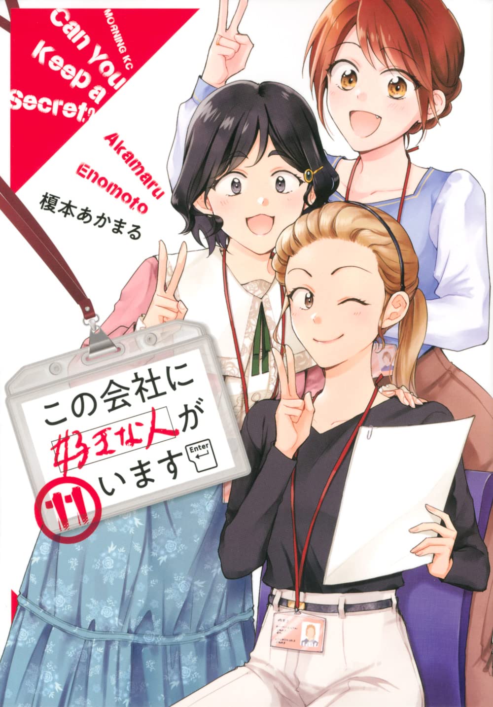 この会社に好きな人がいます(11) (モーニングKC) | 榎本 あかまる |本