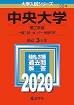 中央大学(理工学部?一般入試・センター併用方式) (2019年版大学入試シリーズ) 教学社編集部 中央大学（理工学部−一般入試・共通テスト併用方式） (2021年版