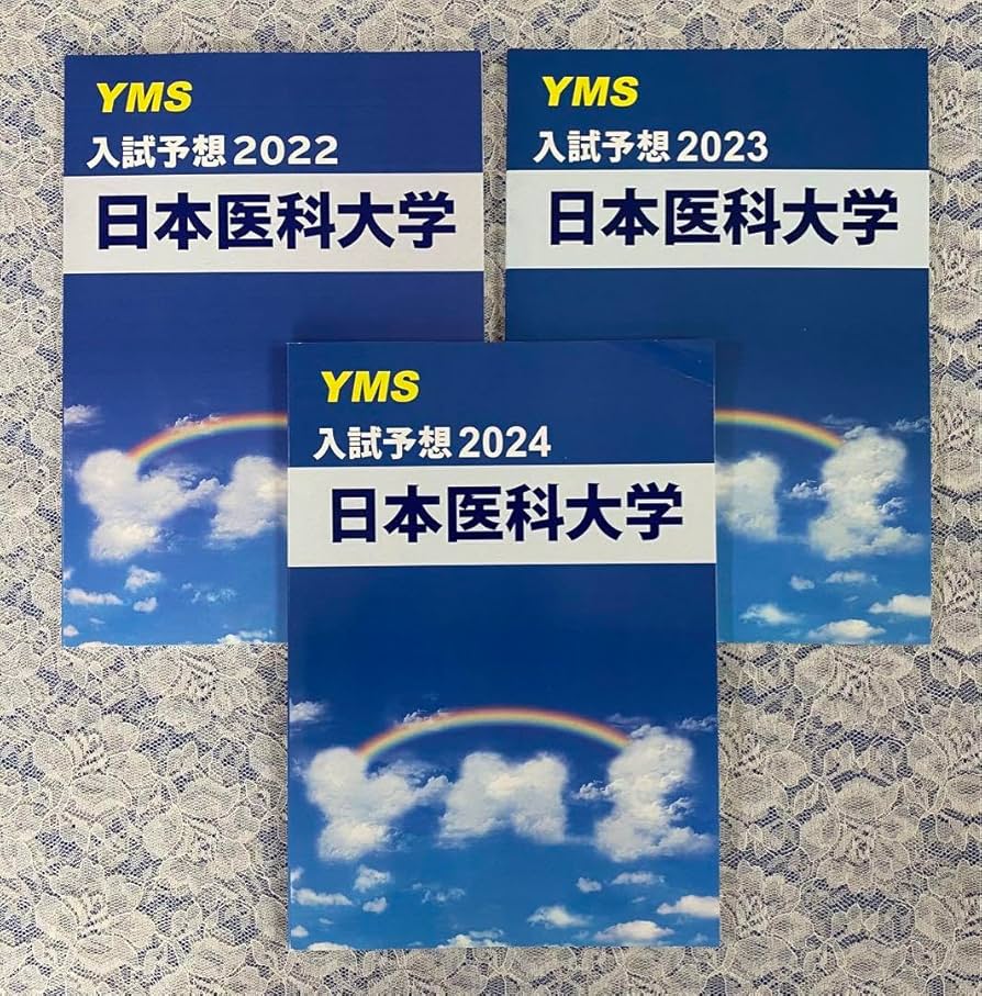 Amazon.co.jp: YMS入試予想問題 日本医科大学 医学部 20222024年
