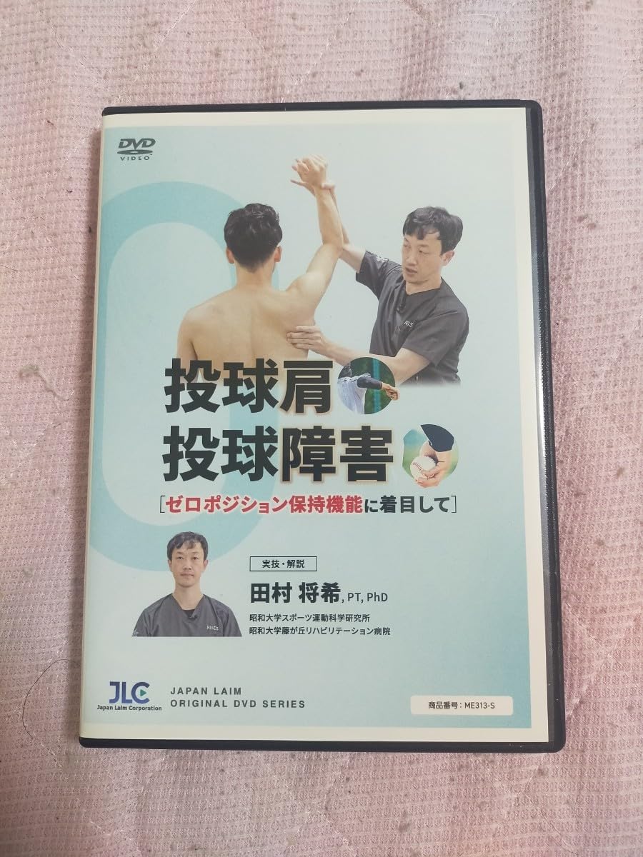 投球肩／投球障害～ゼロポジション保持機能に着目して～【DVD2枚組・分売不可】 投球肩／投球障害～ゼロポジション保持機能に着目して～【DVD2枚