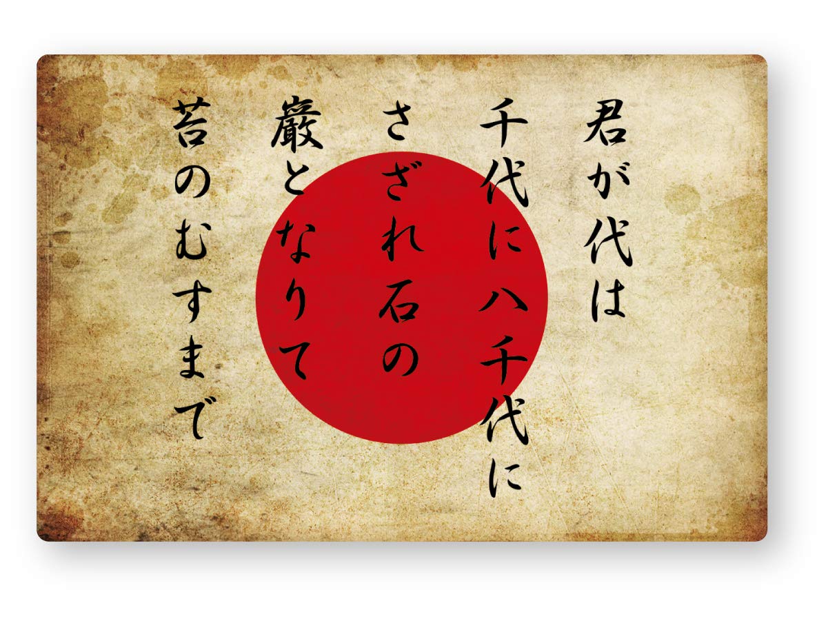 ゆう 国旗セット 日章旗 日の丸 君が代 Amazon.co.jp: 国旗ステッカー(レトロ) 日章旗/君が代 (S) W91×H60.7mm