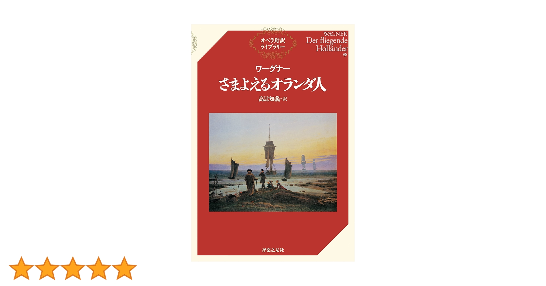 ワーグナー さまよえるオランダ人 (オペラ対訳ライブラリー