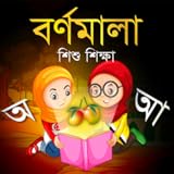 আর্দশলিপি / Bangla Alphabit