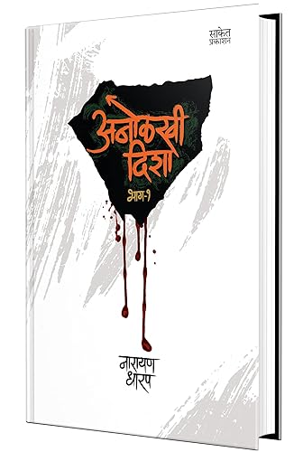 Anolkhi Disha - Bhag 1 Narayan Dharap Book, नारायण धारप मराठी बुक्स, Horror Books in Marathi , मराठी पुस्तके, पुस्तक पुस्तकं बुक Best, Bestseller